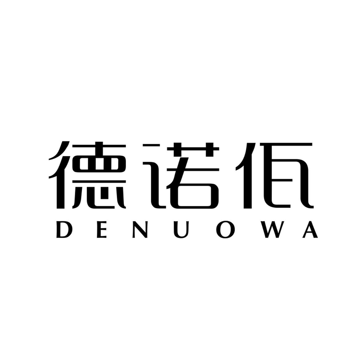 德诺佤