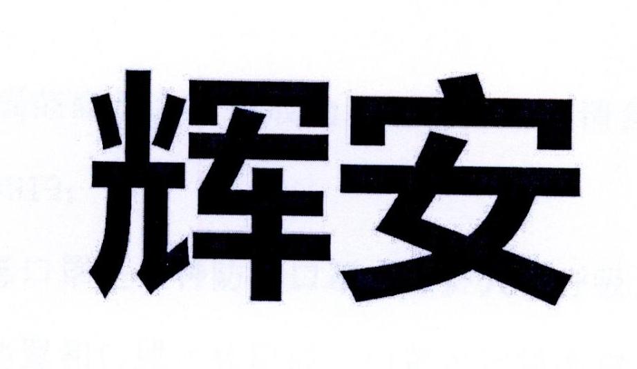 辉安