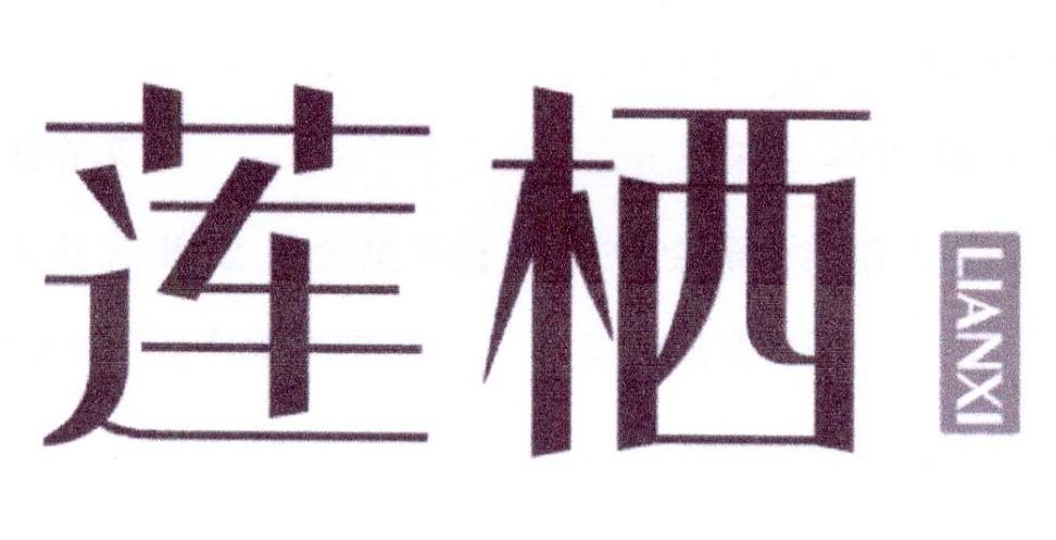 莲栖