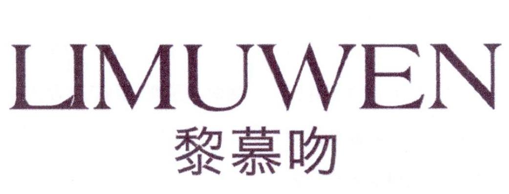 黎慕吻