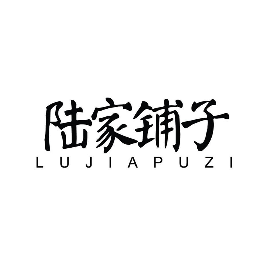 陆家铺子