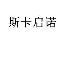 斯卡启诺