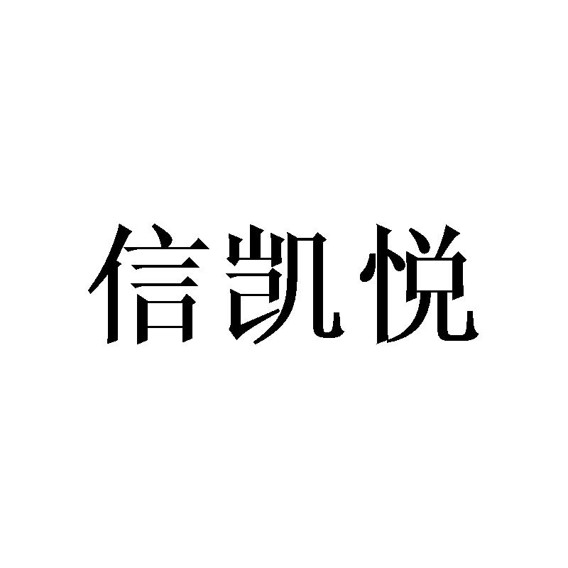 信凯悦