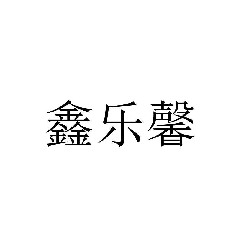鑫乐馨