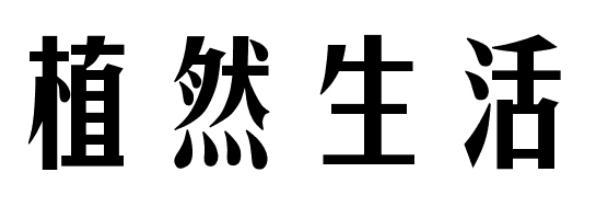 植然生活