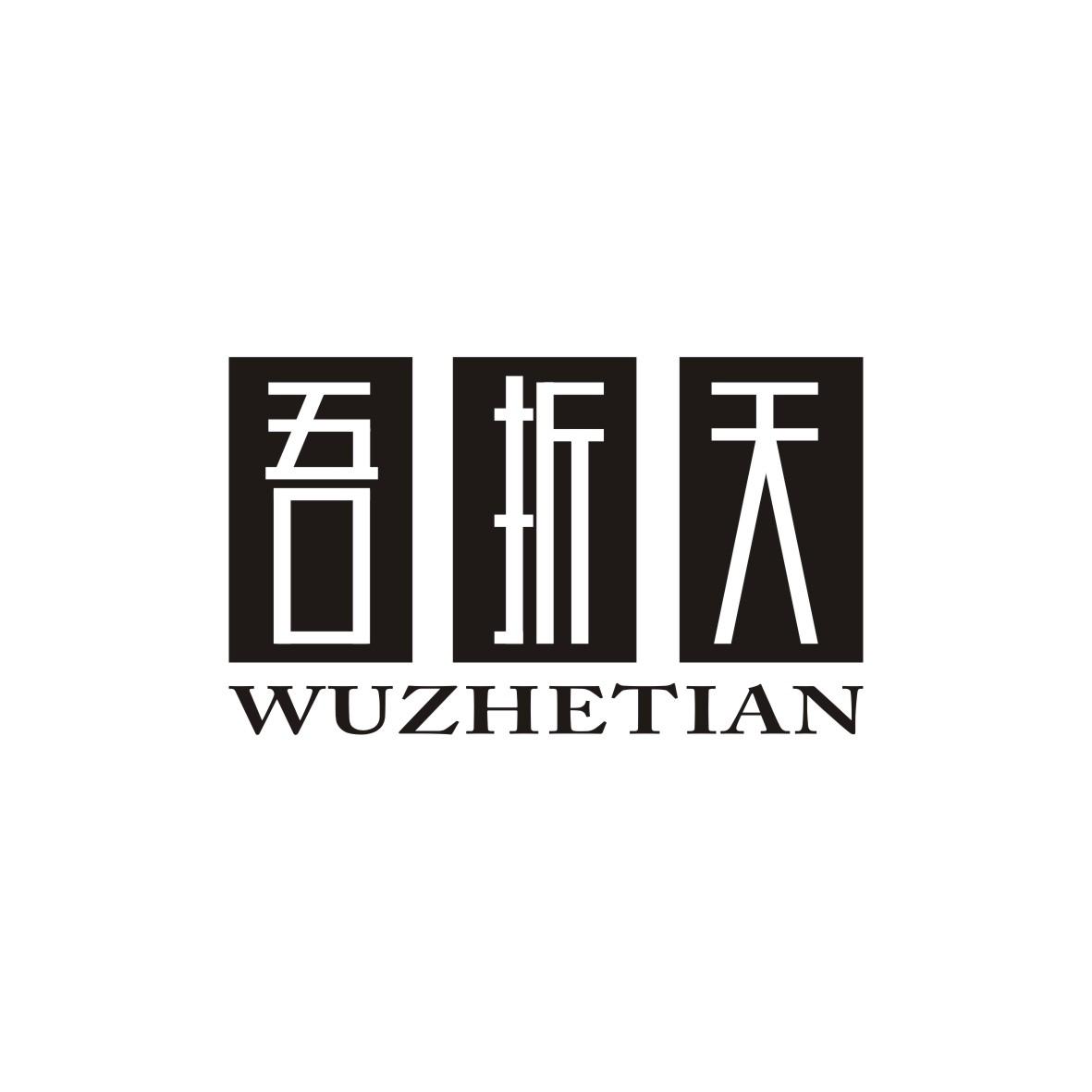 吾折天