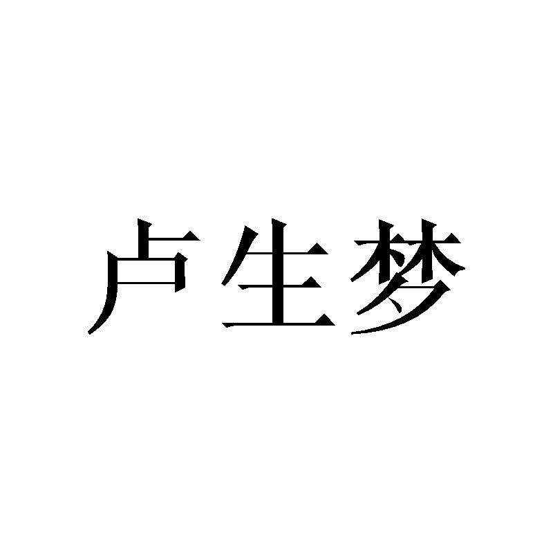 卢生梦