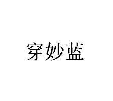 穿妙蓝
