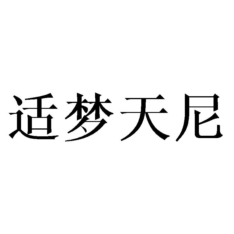 适梦天尼
