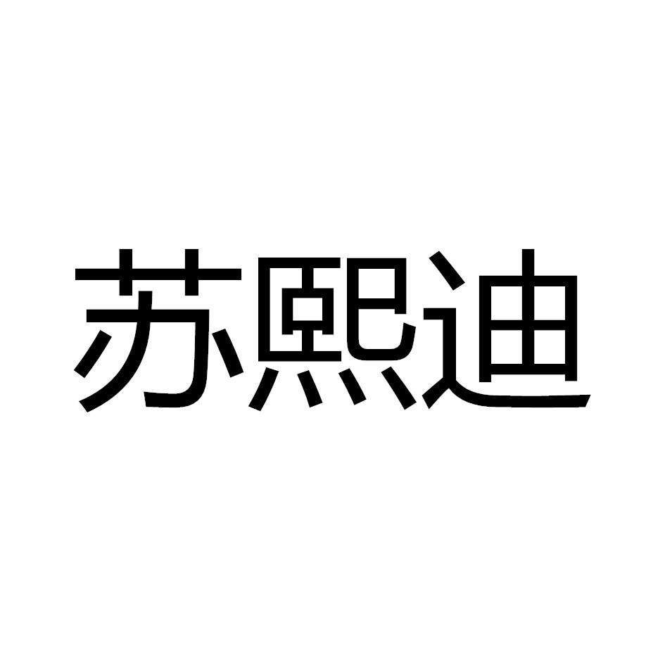 苏熙迪