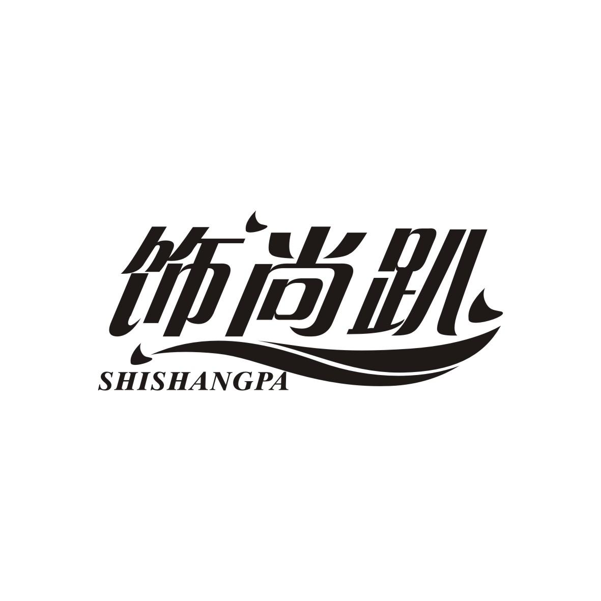 饰尚趴