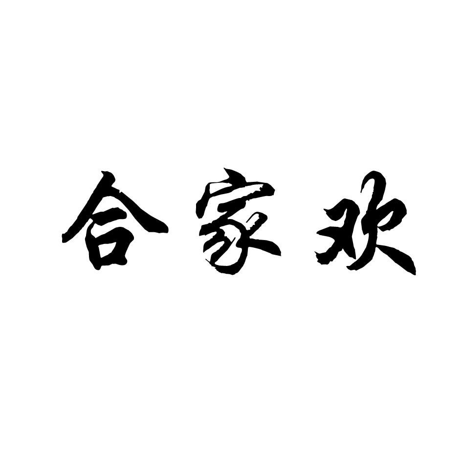 合家欢