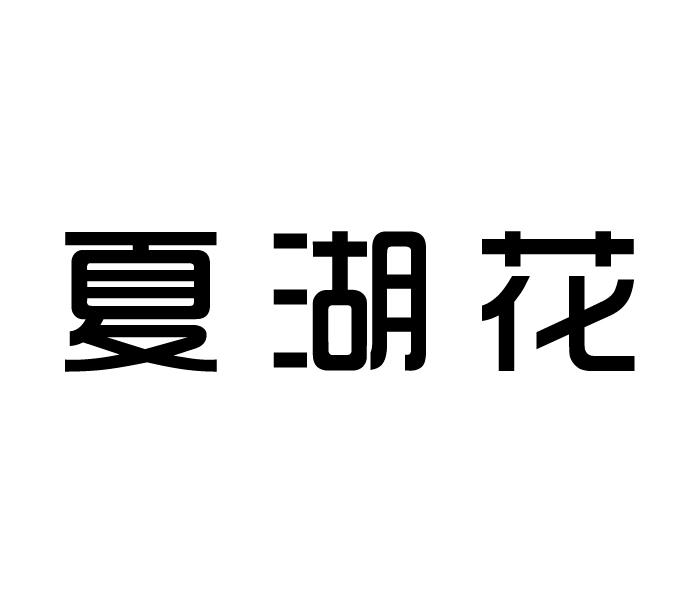 夏湖花