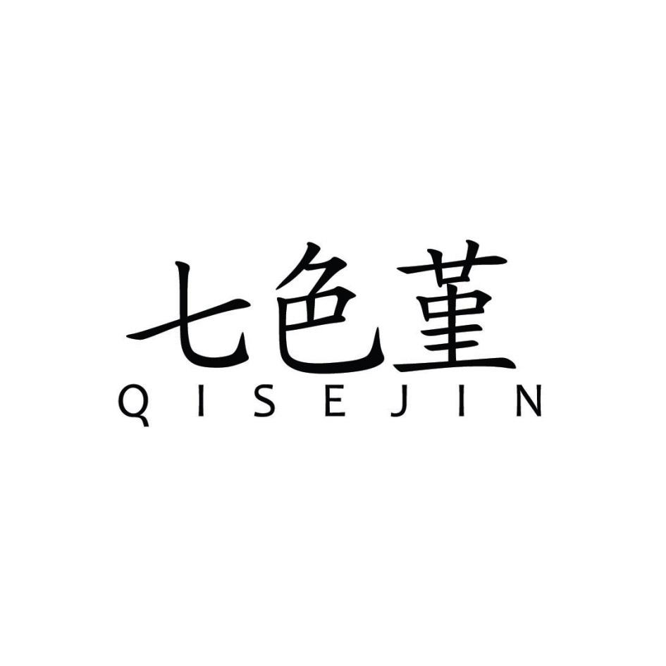 七色堇