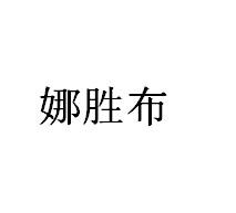 娜胜布