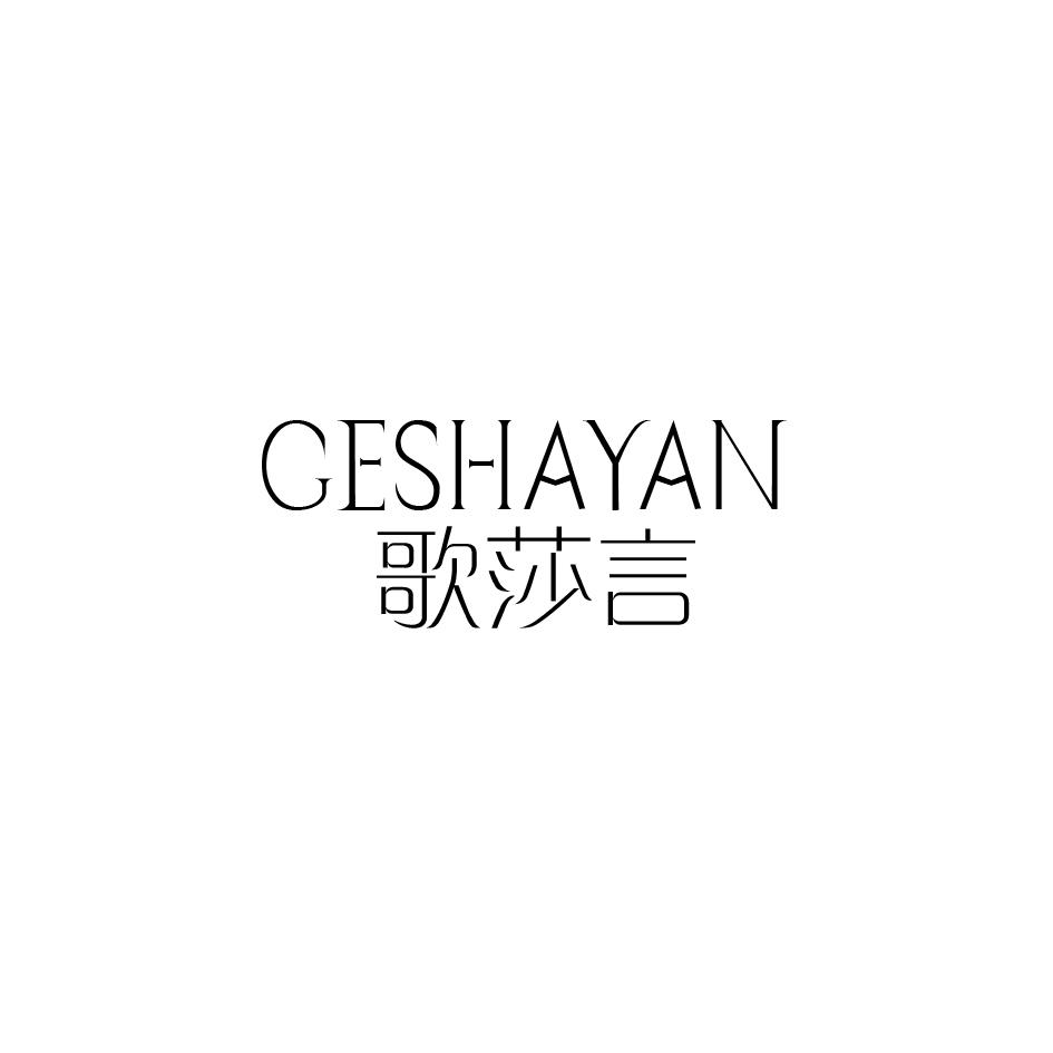 歌莎言