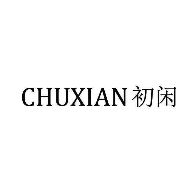 初闲