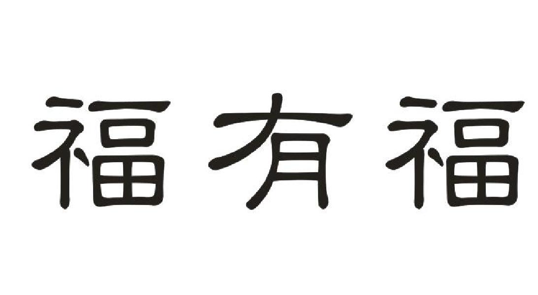 福有福