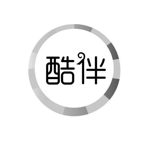 酷伴