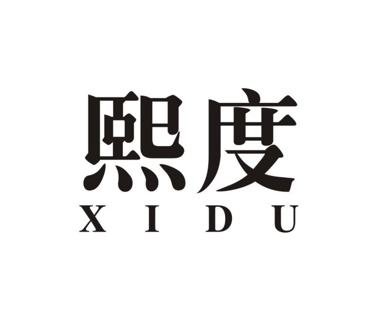 熙度XIDU