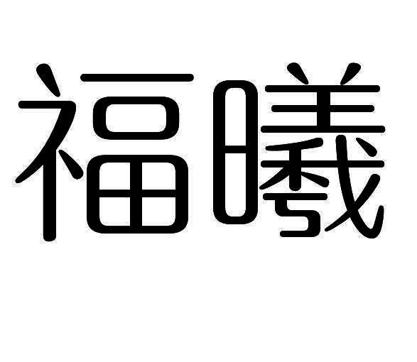 福曦