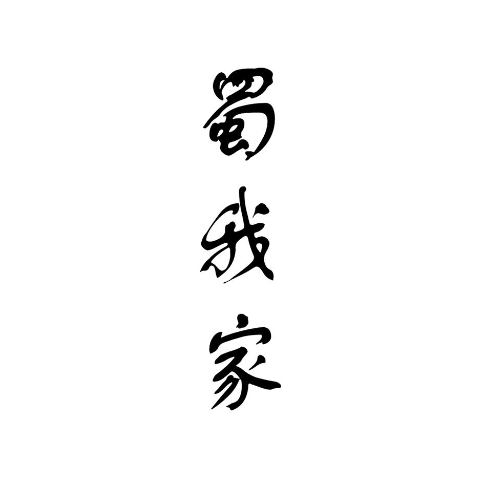 蜀我家