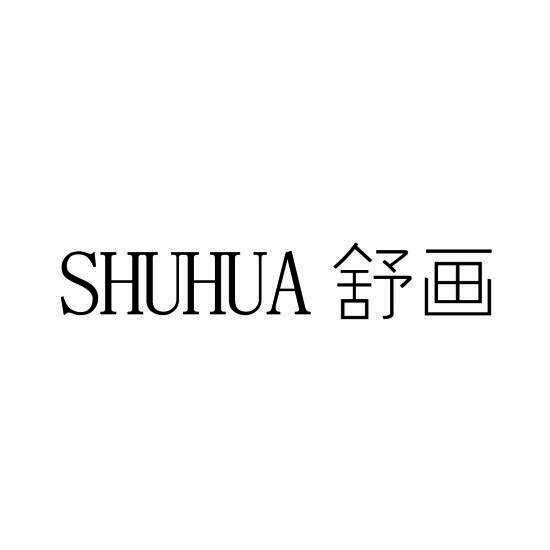 舒画