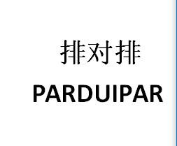 排对排 PARDUIPAR