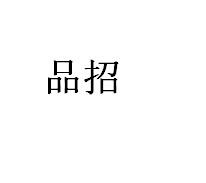 品招