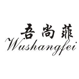  吾尚菲