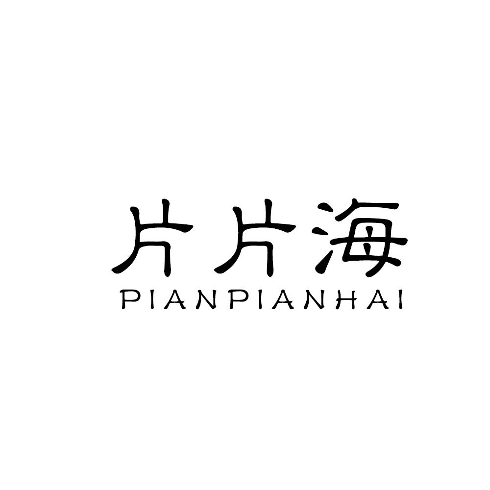 片片海