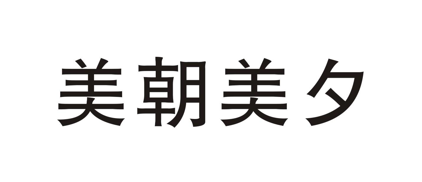 美朝美夕