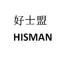 好仕盟HISMAN