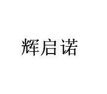 辉启诺