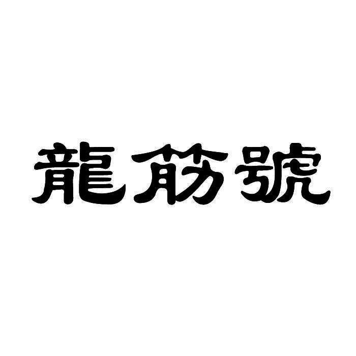 龙筋号