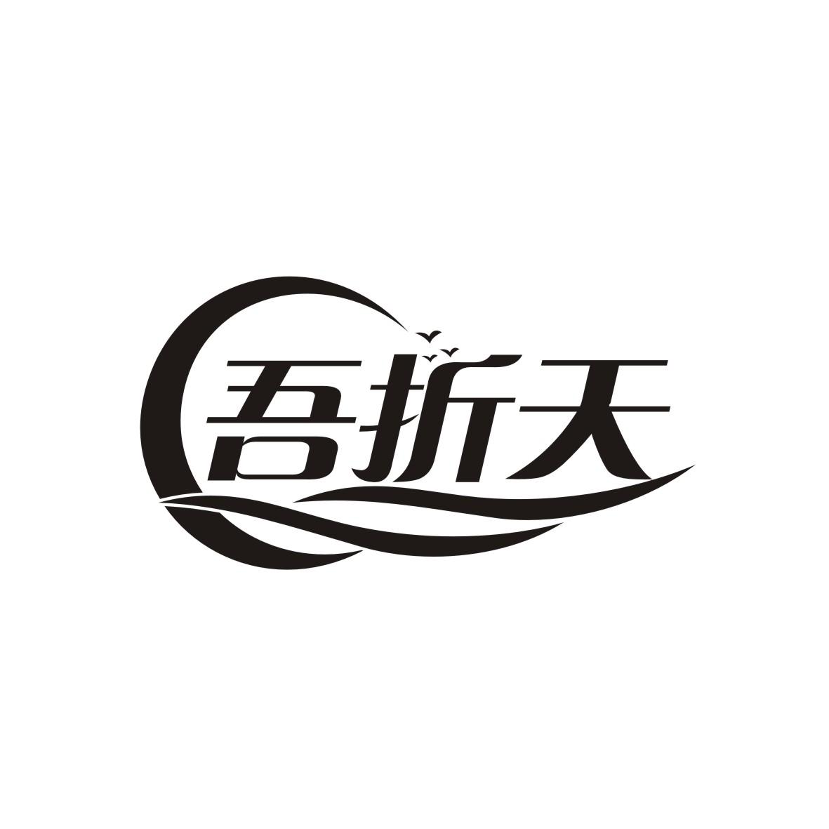 吾折天