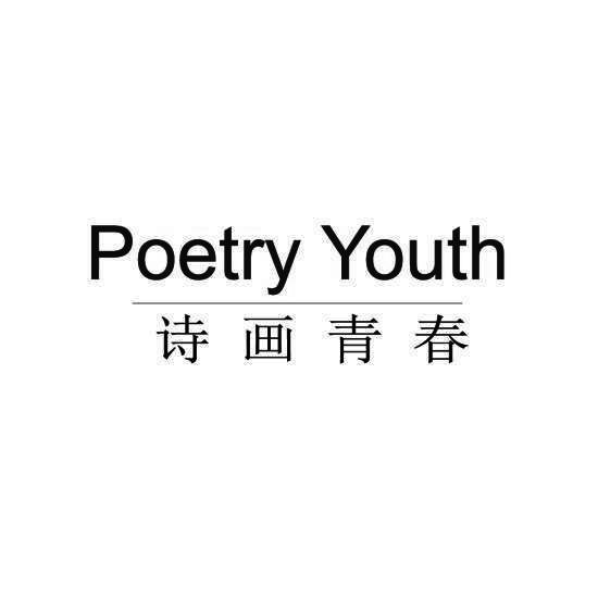 诗画青春 POETRY YOUTH