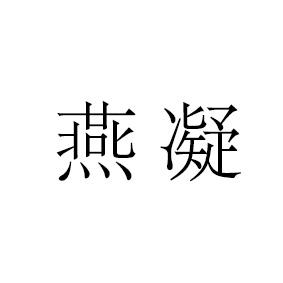 燕凝