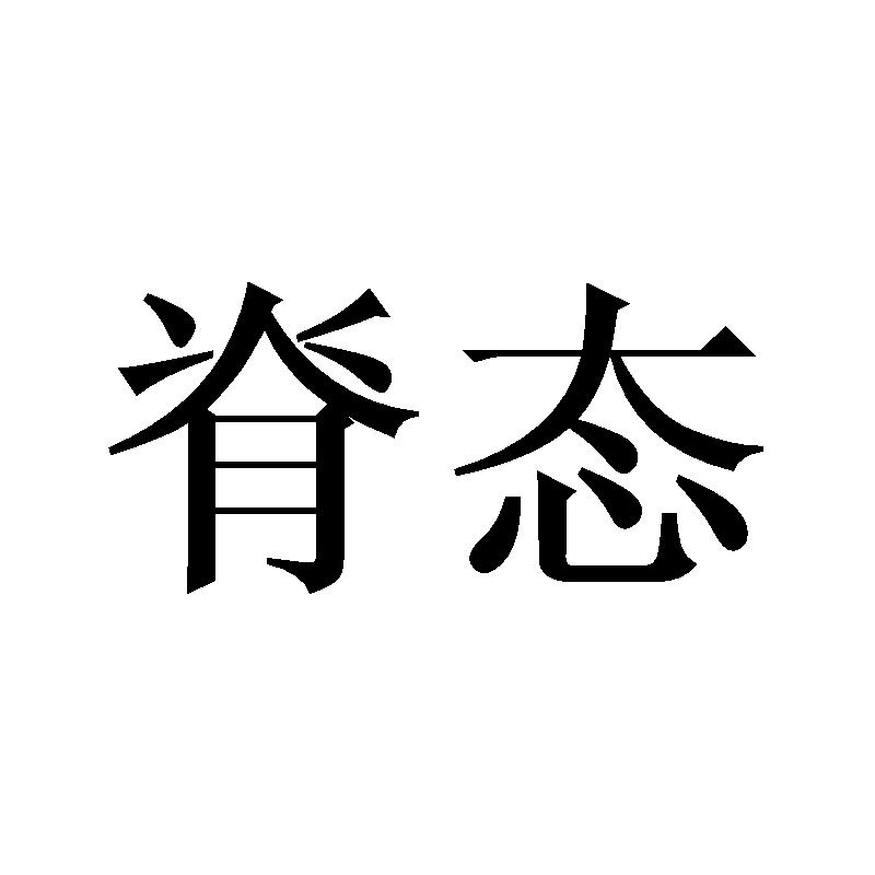 脊态