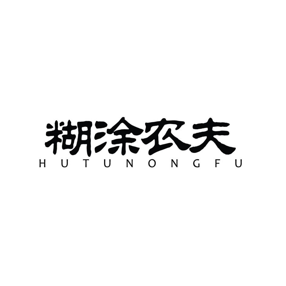 糊涂农夫 