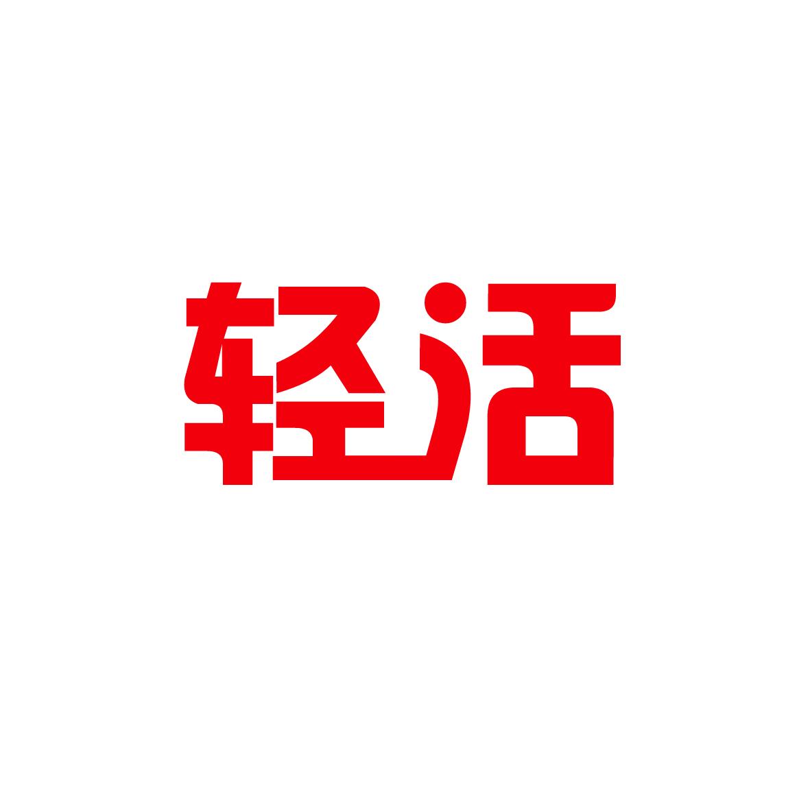 轻活