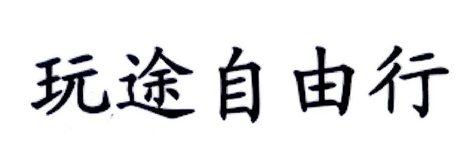 玩途自由行