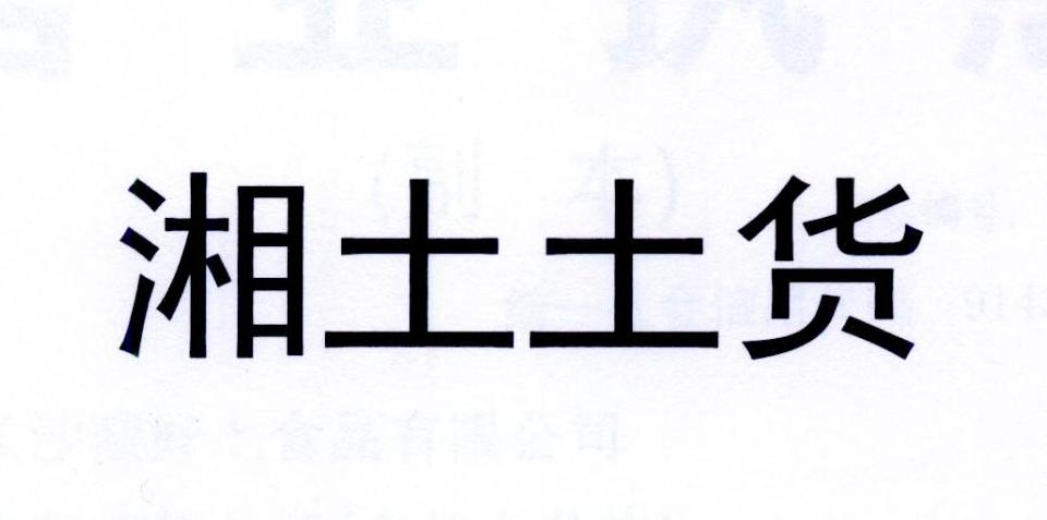 湘土土货