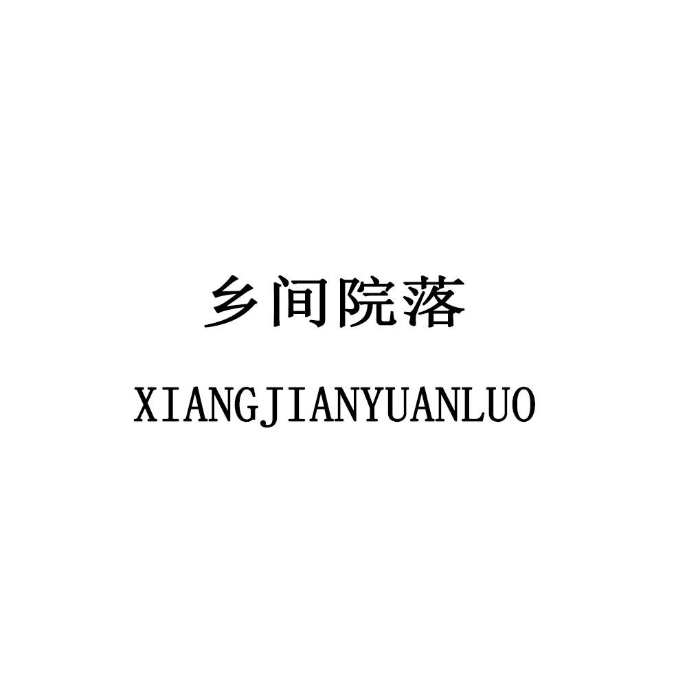 乡间院落
xiangjianyuanluo