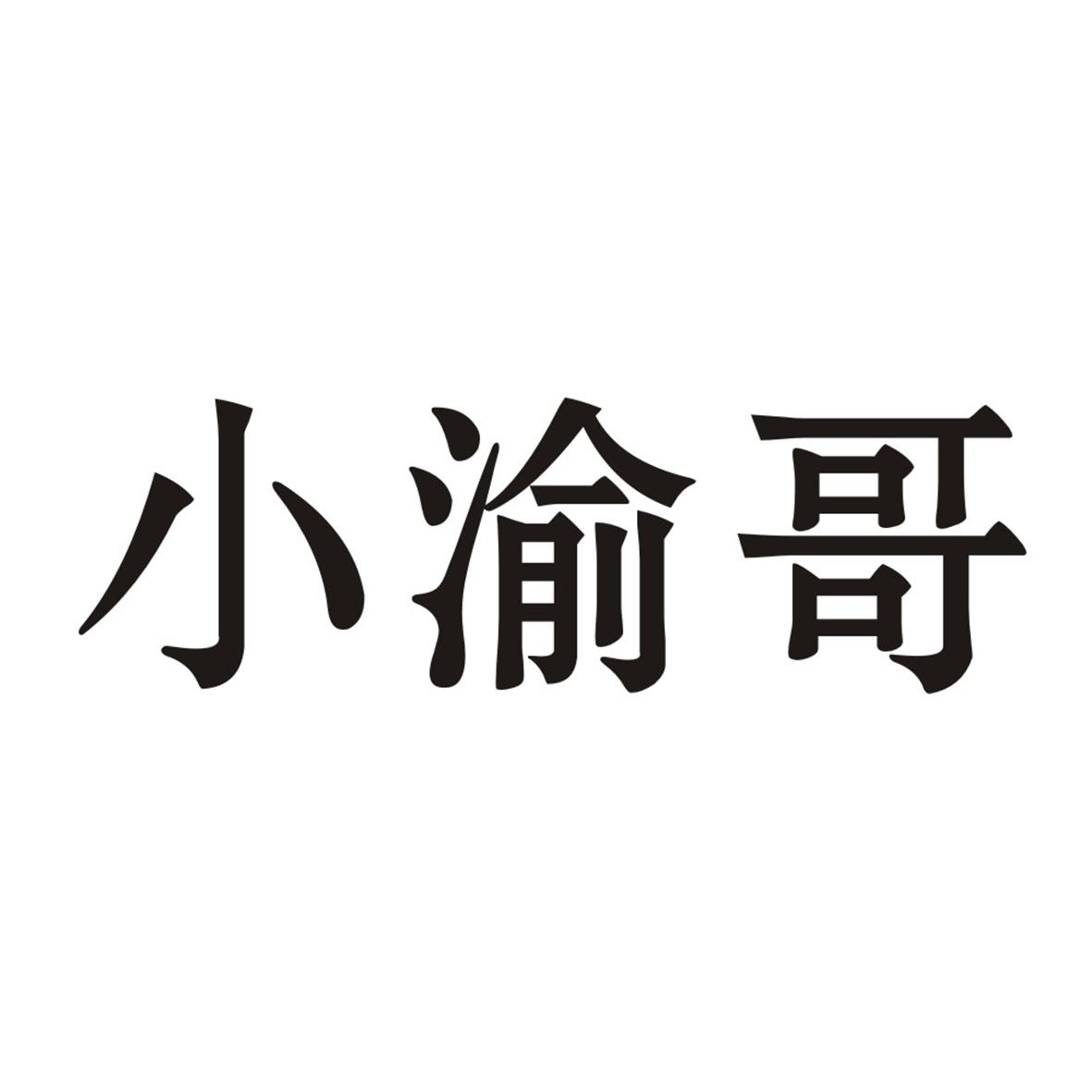 小渝哥