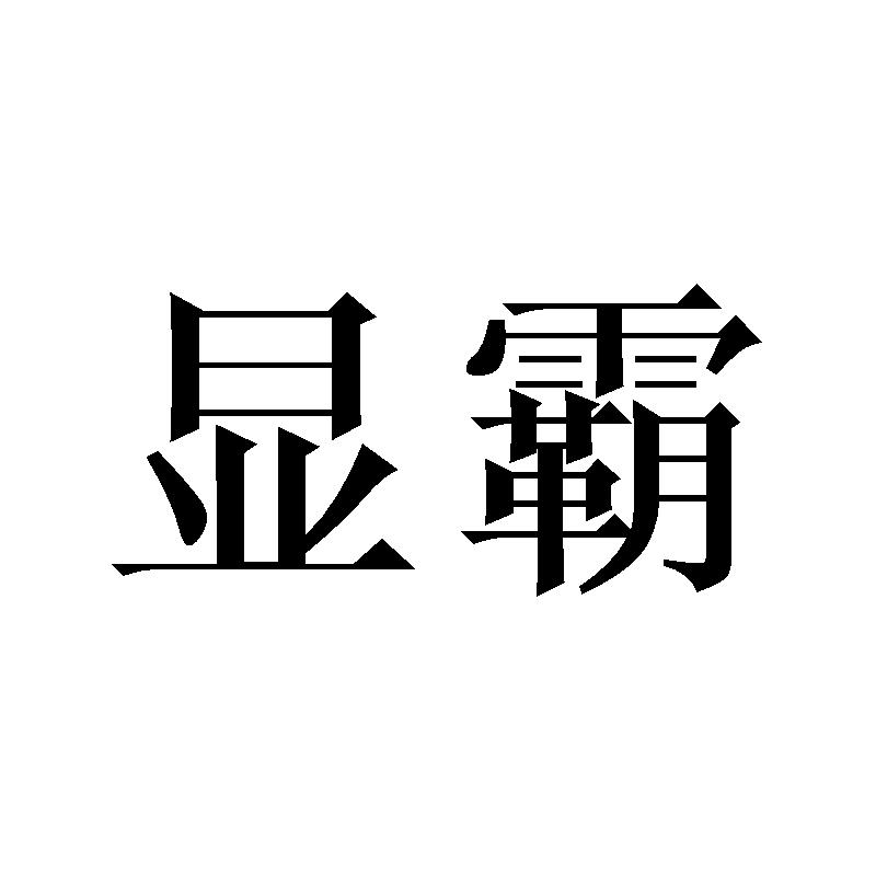 显霸