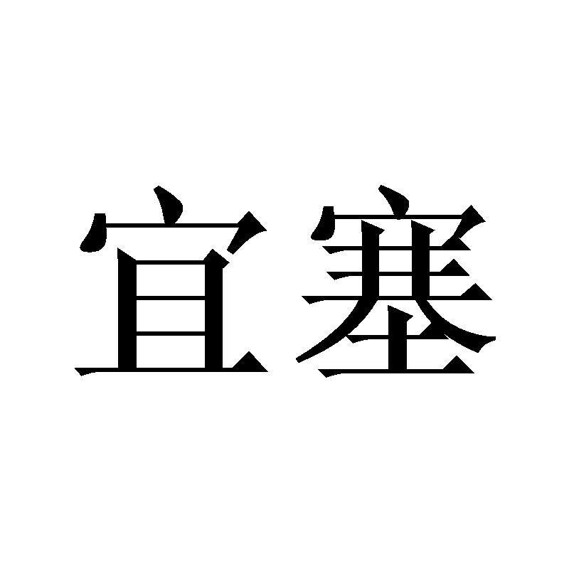 宜塞