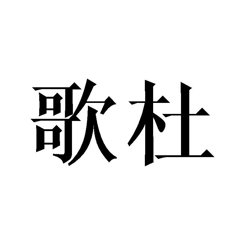 歌杜