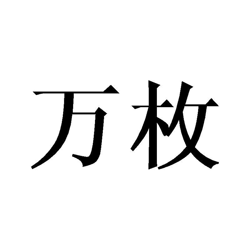 万枚