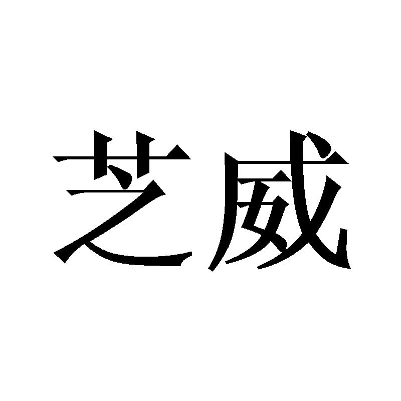 芝威